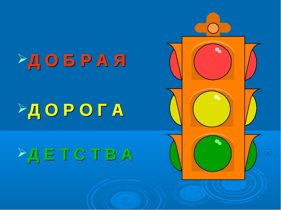 «Добрая дорога детства»