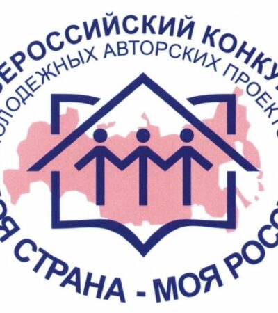 «МОЯ СТРАНА — МОЯ РОССИЯ»
