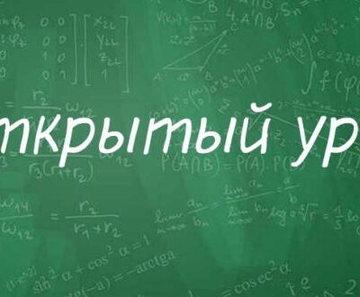«Открытый урок»