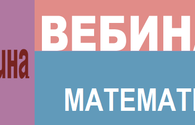 Приглашаем вас на вебинары по математике:
