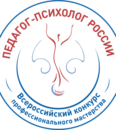 Конкурс профессионального мастерства «Педагог-психолог»
