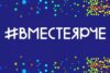 «#ВместеЯрче»