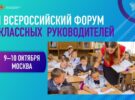 Всероссийский Форум классных руководителей
