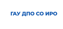 ГАУ ДПО СО «Институт развития образования»