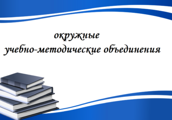 Заседание Координационного Совета учебно-методических объединений