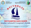 Итоги Фестиваля методических идей