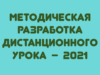 Методическая разработка дистанционного урока-2021