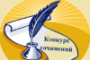 итоги регионального этапа Всероссийского конкурса на лучшее сочинение о своей культуре на русском языке и лучшее описание русской культуры на родном языке.