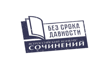 Всероссийский конкурс сочинений «Без срока давности» в 2024/25 учебном году