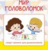 "Воспитатели России" по теме: «МИР ГОЛОВОЛОМОК» смарт- тренинг для дошкольников.