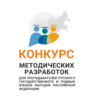 Региональный этап Всероссийского конкурса методических разработок для преподавателей русском государственного и родных языков народов Российской Федерации.