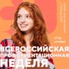 Всероссийская профориентационная неделя в формате онлайн-марафона «Найди свое призвание!»