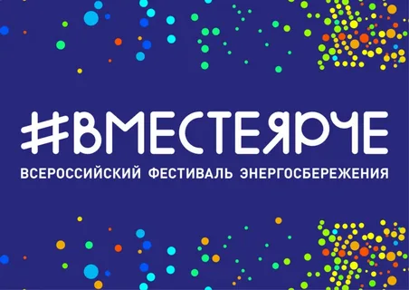 «#ВместеЯрче»
