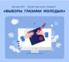 Областной конкурс творческих работ «Выборы глазами молодых»