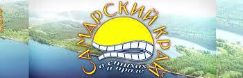 Итоги Областного конкурса чтецов «Самарский край в стихах и прозе»