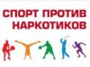 «Спорт против наркотиков!»