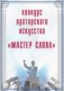 конкурс ораторского искусства «Мастер слова»