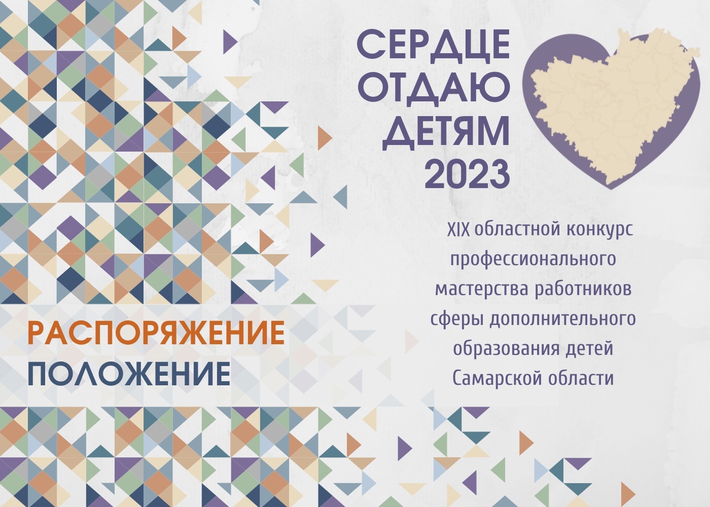 Положение 2023. Сердце отдаю детям 2022. Сердце отдаю детям 2022 Уфа. Сердце отдаю детям 2022 Волгодонск. Конкурс сердце отдаю детям 2022 визитка презентация Красноярск.