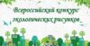 Окружной этап Всероссийского конкурса экологических рисунков