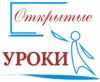 Областной конкурс методических разработок педагогов «Открытые уроки»