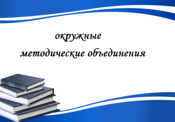 Окружные методические объединения «Январские чтения». 17.01.2025