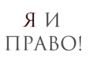 Я и право