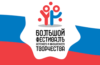 «Большой всероссийский фестиваль детского и юношеского творчества»