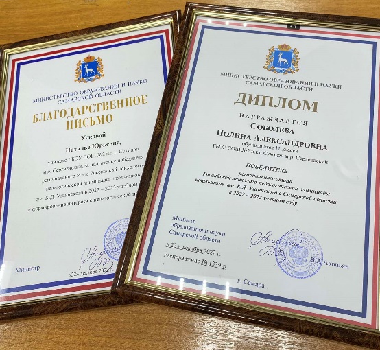 Награждение победителей регионального этапа Российской психолого-педагогической олимпиады школьников им. К.Д. Ушинского в Самарской области в 2022-23 учебном году