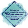 Областная конференция Добровольчество как жизненная позиция