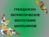 декада гражданско-патриотического воспитания