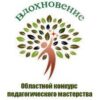 конкурс педагогического мастерства «Вдохновение»