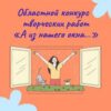 Областной конкурс проектов, направленных на развитие наставничества «А из нашего окна»