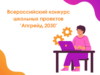 Всероссийский конкурс школьных проектов "Апгрейд 2030"