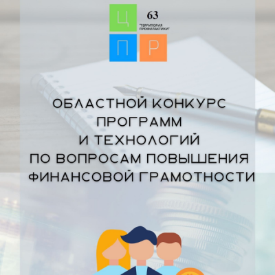Областной конкурс программ и технологий, направленных на повышение финансовой грамотности обучающихся образовательных организаций Самарской области.