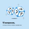 «15 вопросов, которые помогут выбрать профессию»