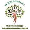 Областной конкурс педагогического мастерства «Вдохновение»