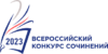 Всероссийский конкурс сочинений 2023 Педагог 13.ру Всероссийский конкурс сочинений 2023