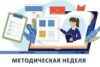 Методическая неделя воспитательных мероприятий.