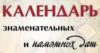 КАЛЕНДАРЬ ЗНАМЕНАТЕЛЬНЫХ И ПАМЯТНЫХ ДАТ