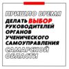 Единый день выборов руководителей органов ученического самоуправления Самарской области