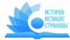 Истории великие страницы