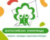 Ежегодная Всероссийская олимпиада «Эколята – молодые защитники природы»