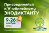 Всероссийский экологический диктант стартовал в пятый раз с 9 по 26 ноября 2023 года.