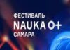  «Фестиваль науки».