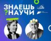 «Знаешь Научи!» — стартовал третий сезон конкурса при поддержке национального проекта «Наука и университеты»!