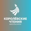 Международная молодёжная научная конференция Королёвские чтения школьники