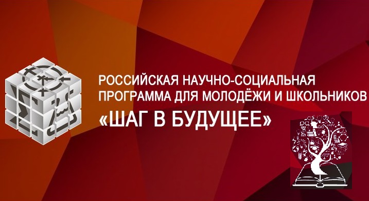 Российское соревнование юных исследователей «Шаг в будущее, ЮНИОР»