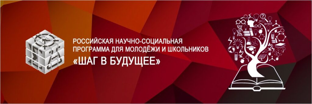 Российское соревнование юных исследователей «Шаг в будущее, ЮНИОР»