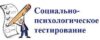 социально-психологическое тестирование