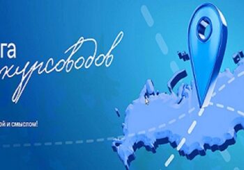 Всероссийская программа «Лига экскурсоводов»
